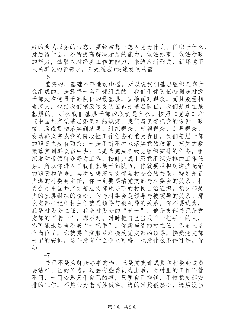 新一届村“两委”成员培训暨党员冬训讲话_第3页