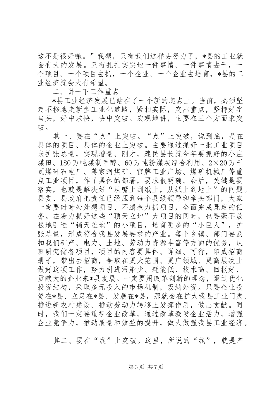 县经济工业发展会讲话_第3页