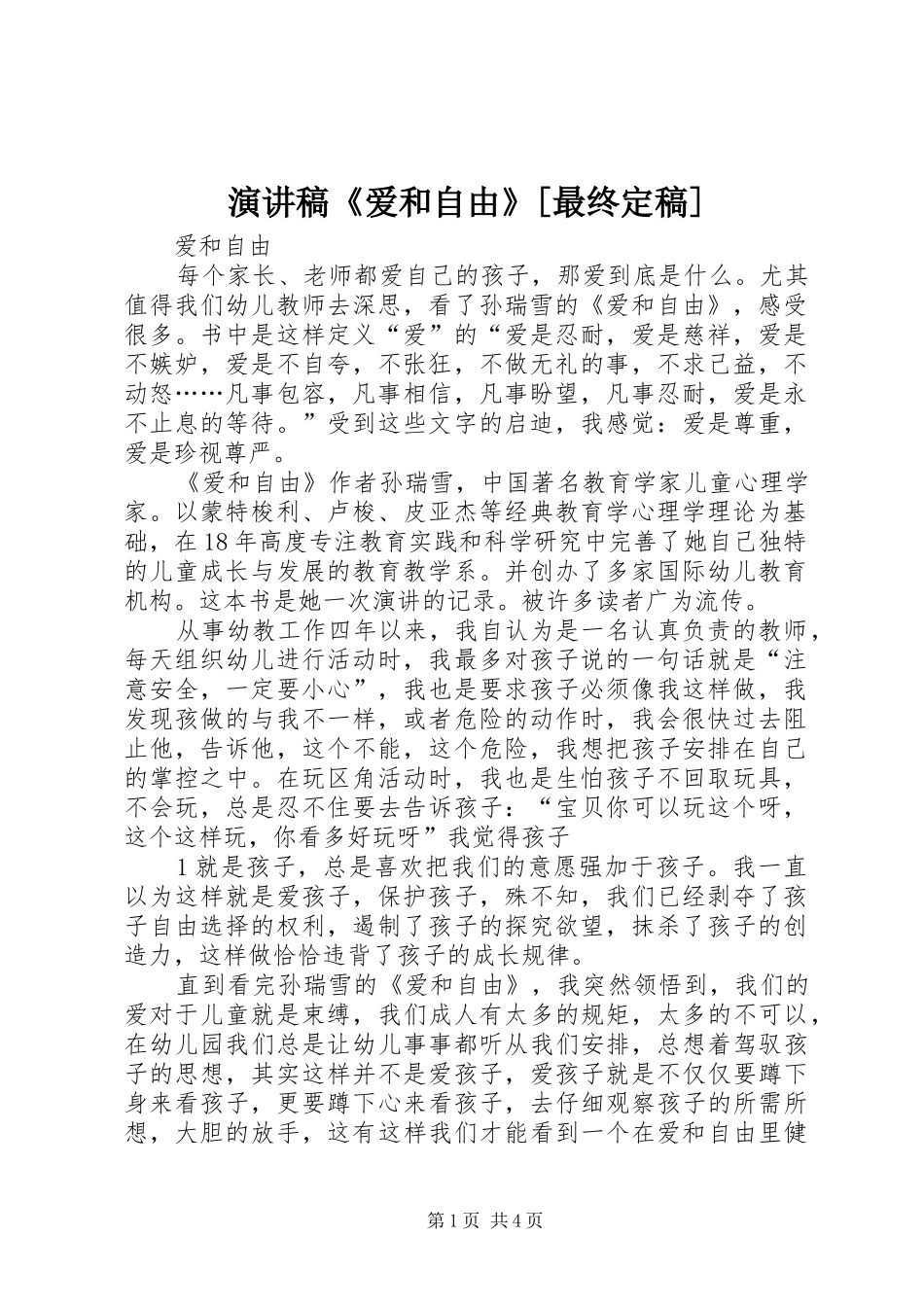 演讲稿《爱和自由》[最终定稿]_第1页