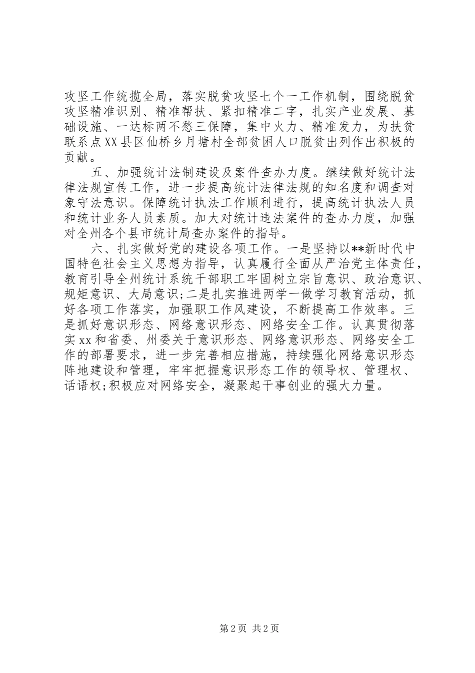 州统计局XX年工作计划要点_第2页
