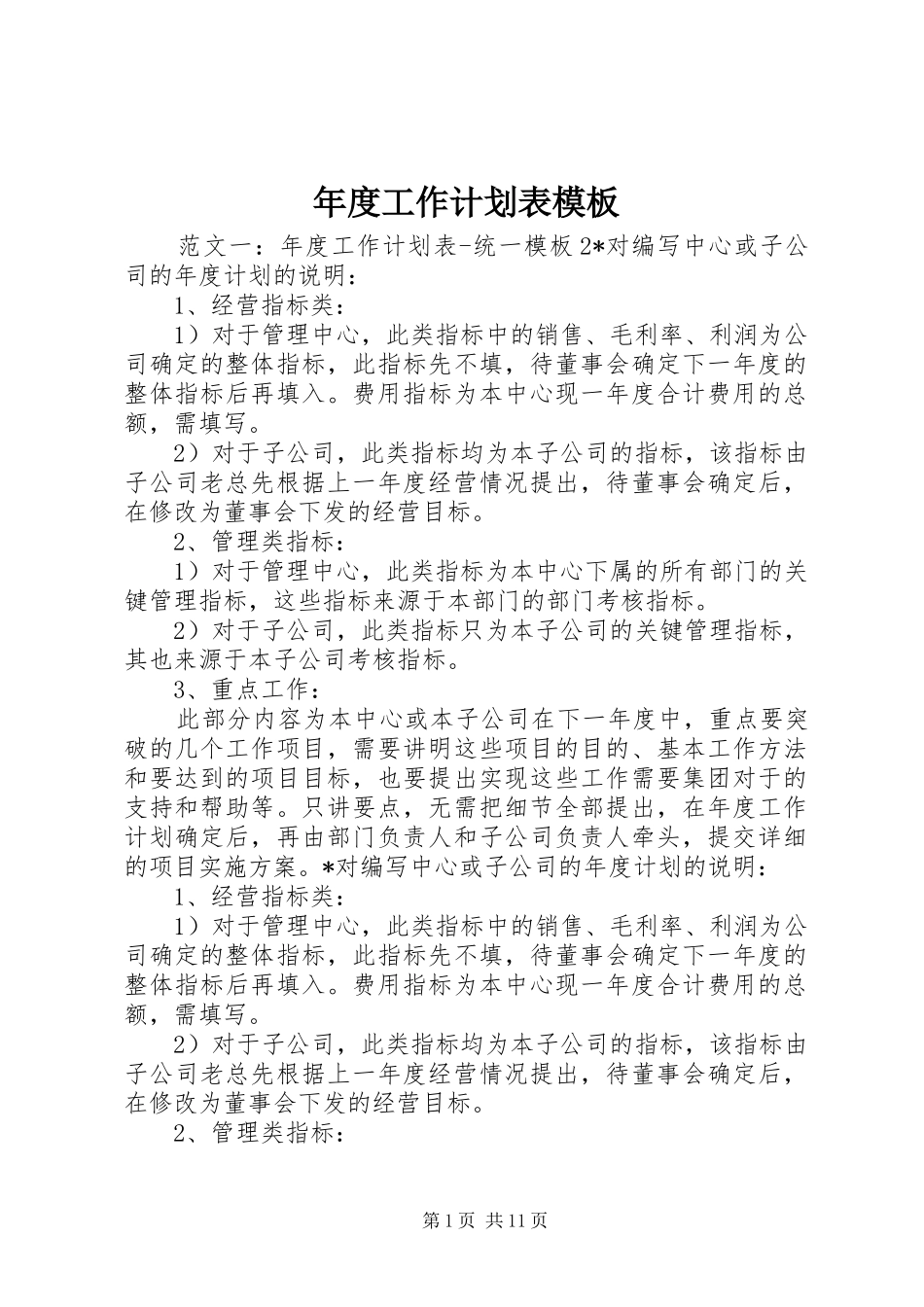 年度工作计划表模板_第1页