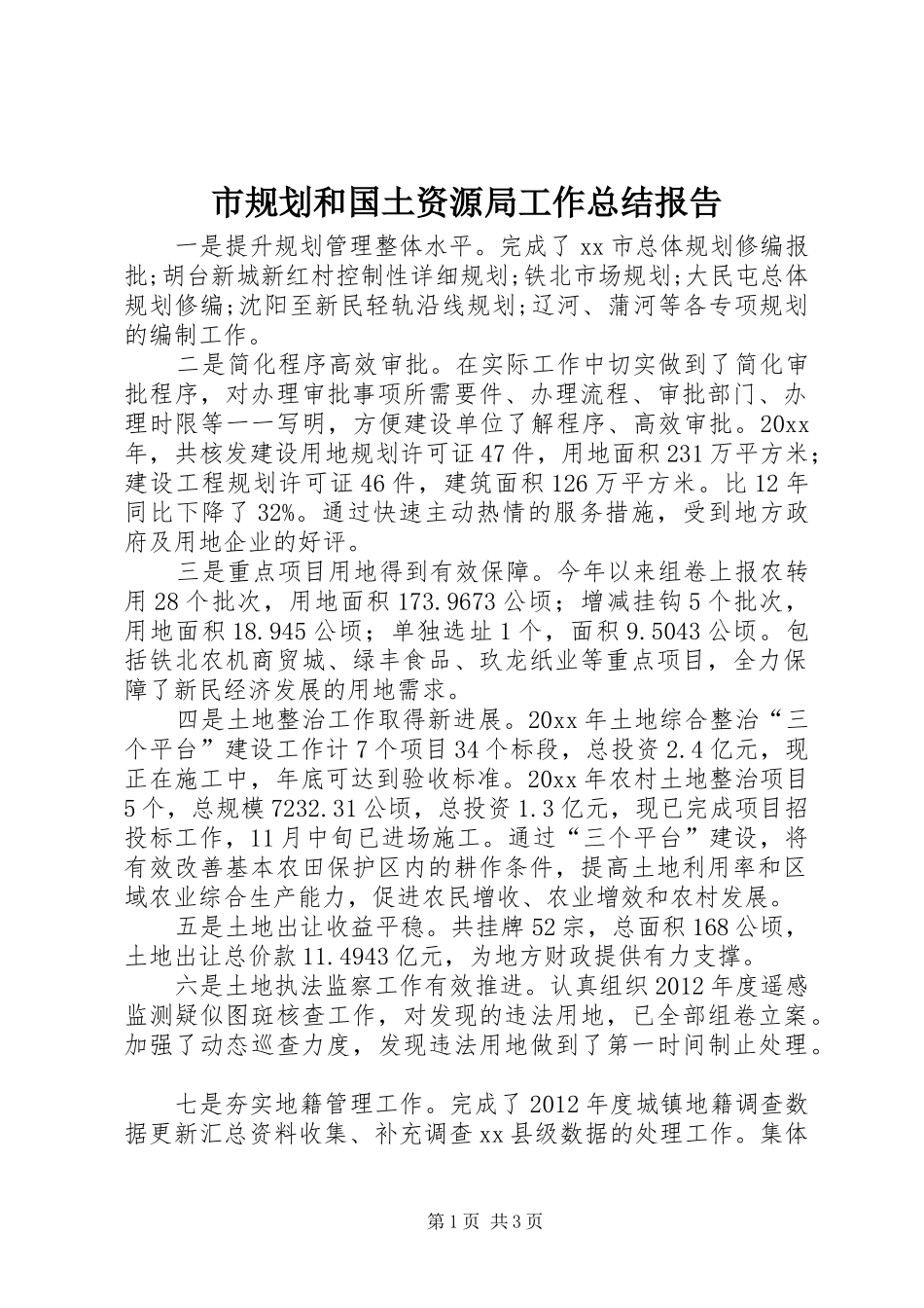 市规划和国土资源局工作总结报告_第1页