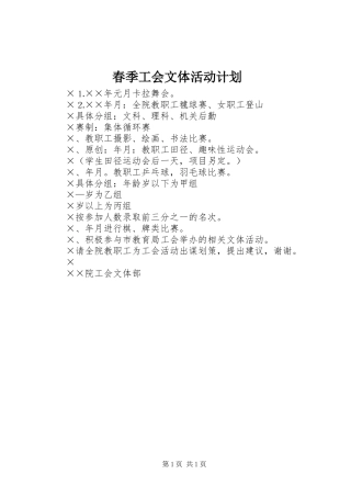 春季工会文体活动计划