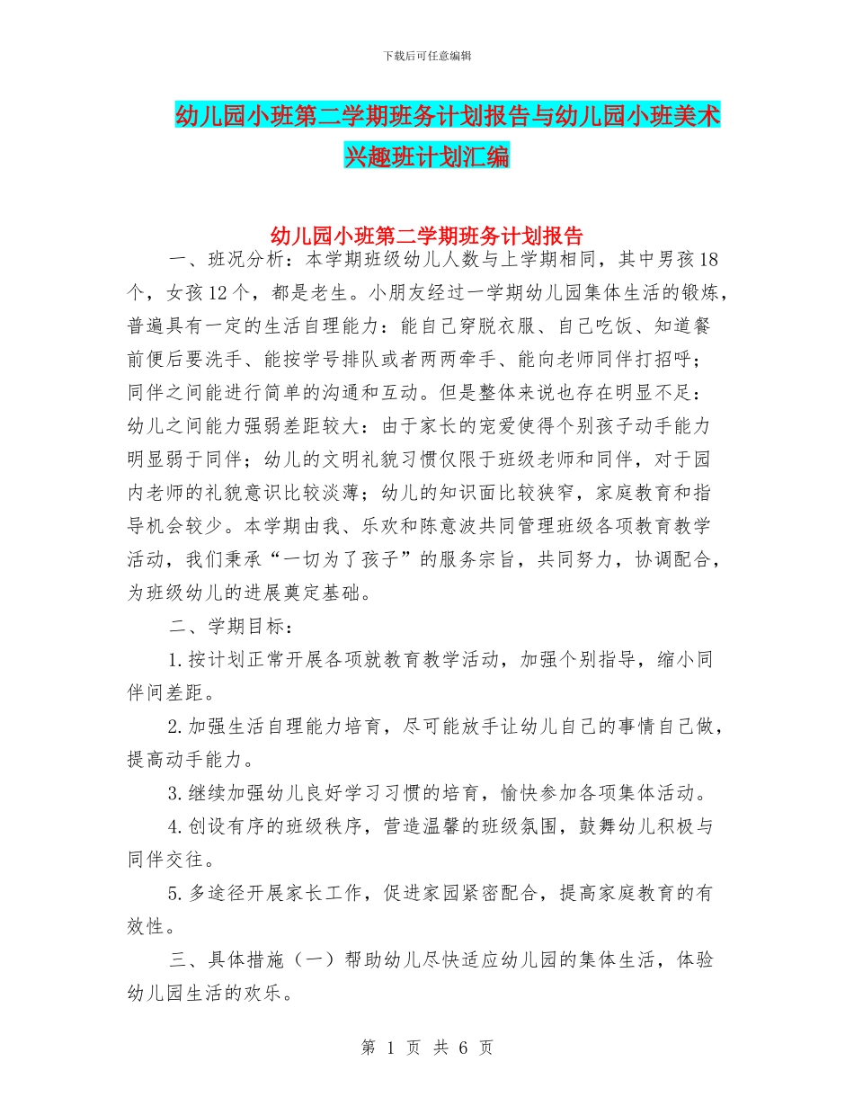 幼儿园小班第二学期班务计划报告与幼儿园小班美术兴趣班计划汇编_第1页