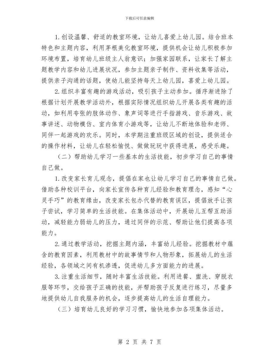 幼儿园小班第二学期班务计划报告与幼儿园小班美术课教学计划最新汇编_第2页