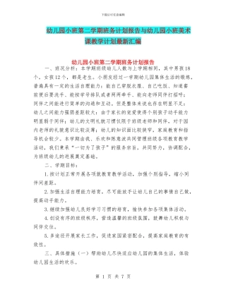 幼儿园小班第二学期班务计划报告与幼儿园小班美术课教学计划最新汇编