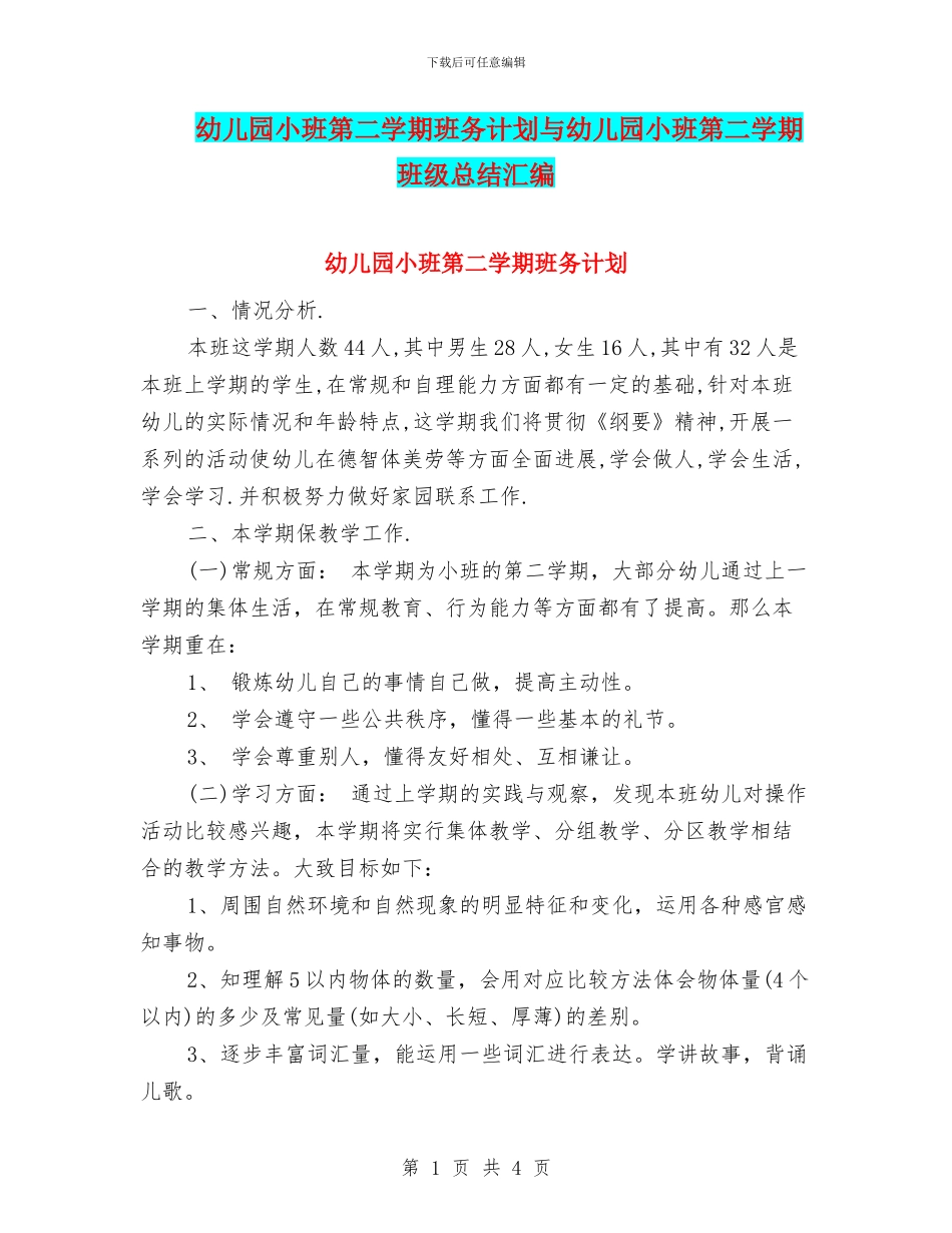 幼儿园小班第二学期班务计划与幼儿园小班第二学期班级总结汇编_第1页