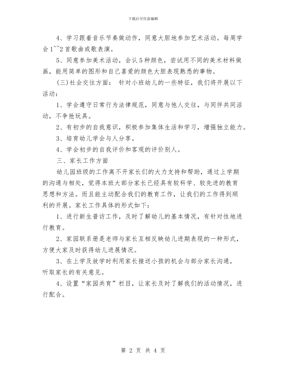 幼儿园小班第二学期班务计划与幼儿园小班第二学期班级总结汇编_第2页