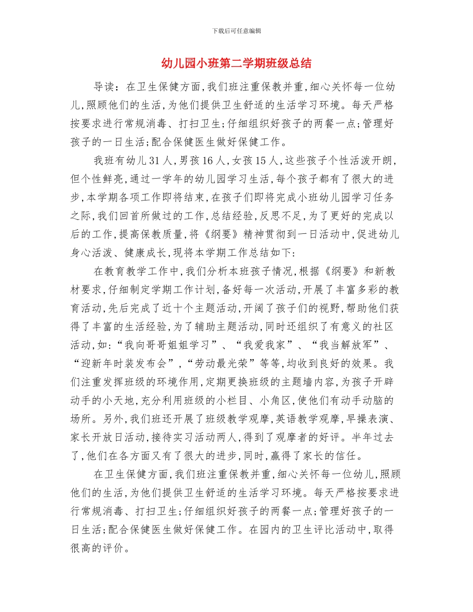 幼儿园小班第二学期班务计划与幼儿园小班第二学期班级总结汇编_第3页