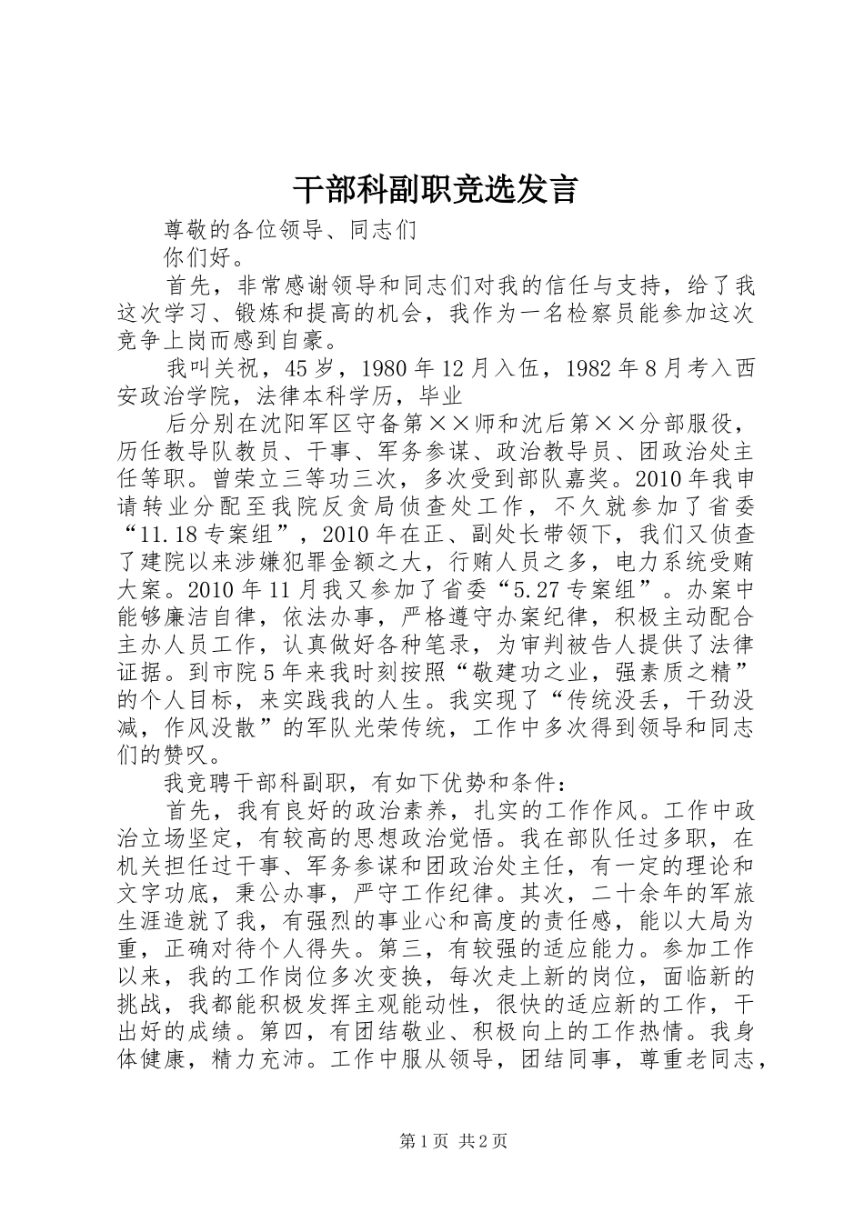 干部科副职竞选发言_第1页