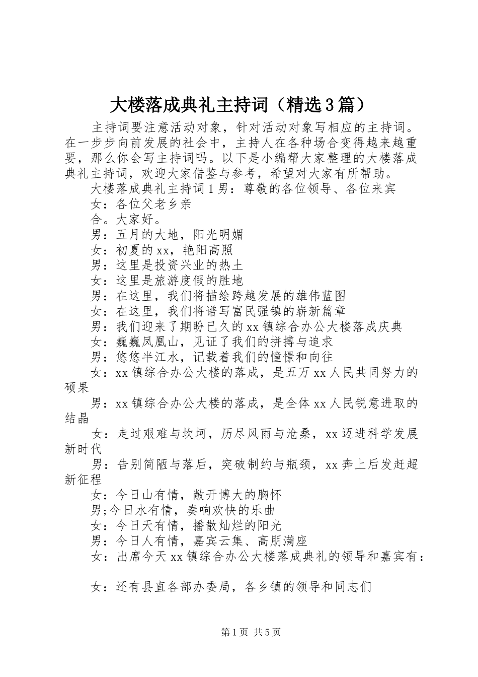 大楼落成典礼主持词（精选3篇）_第1页