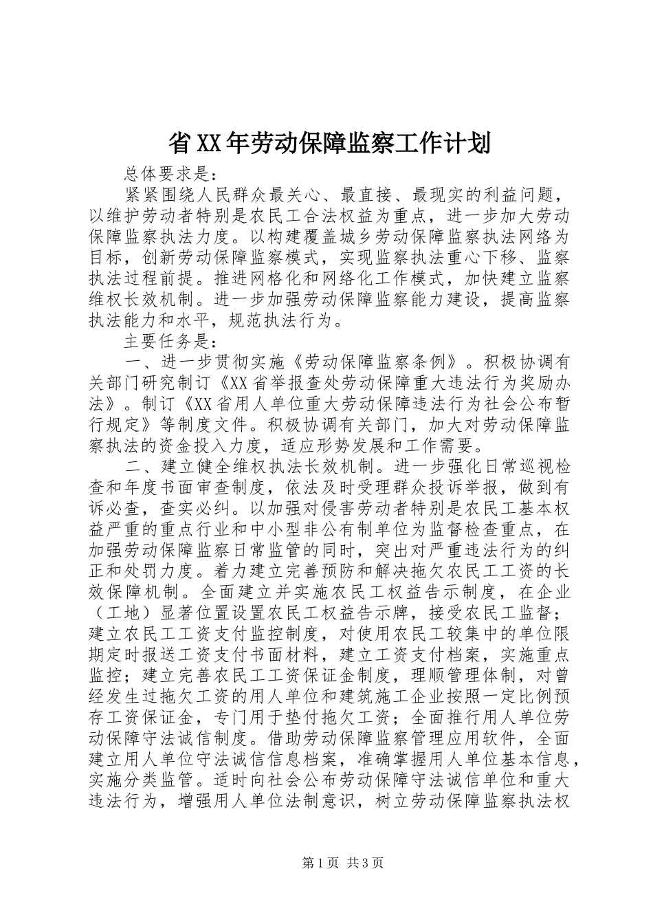 省XX年劳动保障监察工作计划_第1页