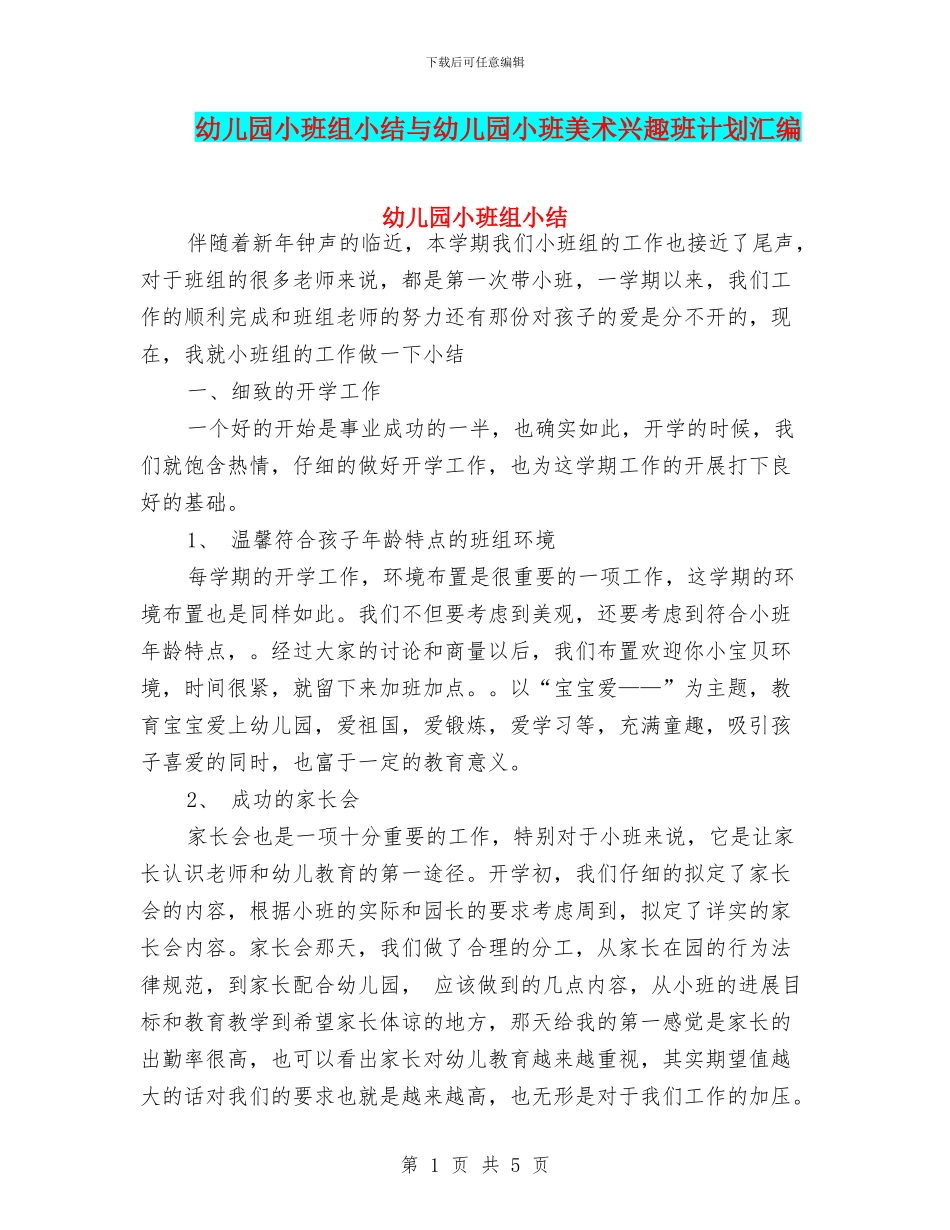 幼儿园小班组小结与幼儿园小班美术兴趣班计划汇编_第1页