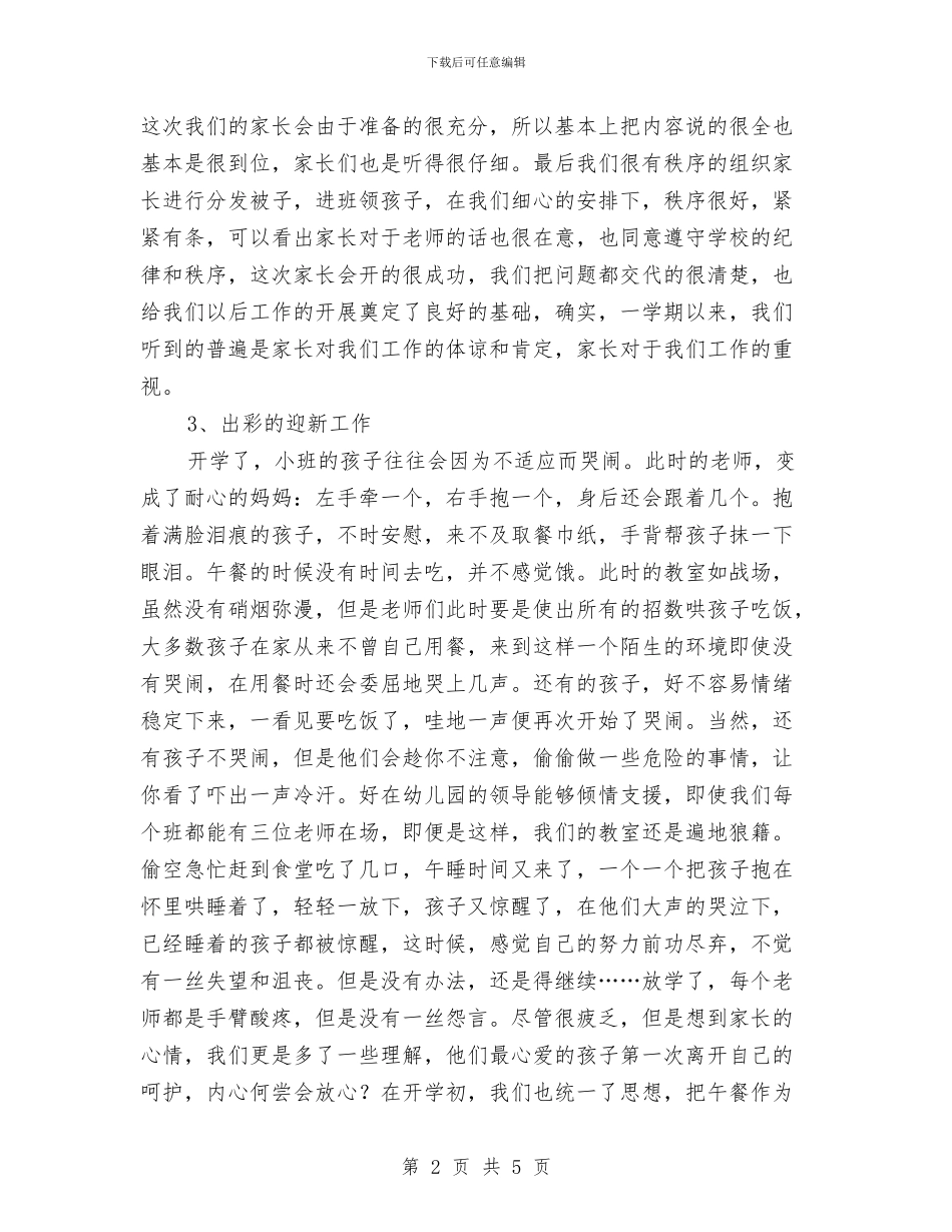 幼儿园小班组小结与幼儿园小班美术兴趣班计划汇编_第2页