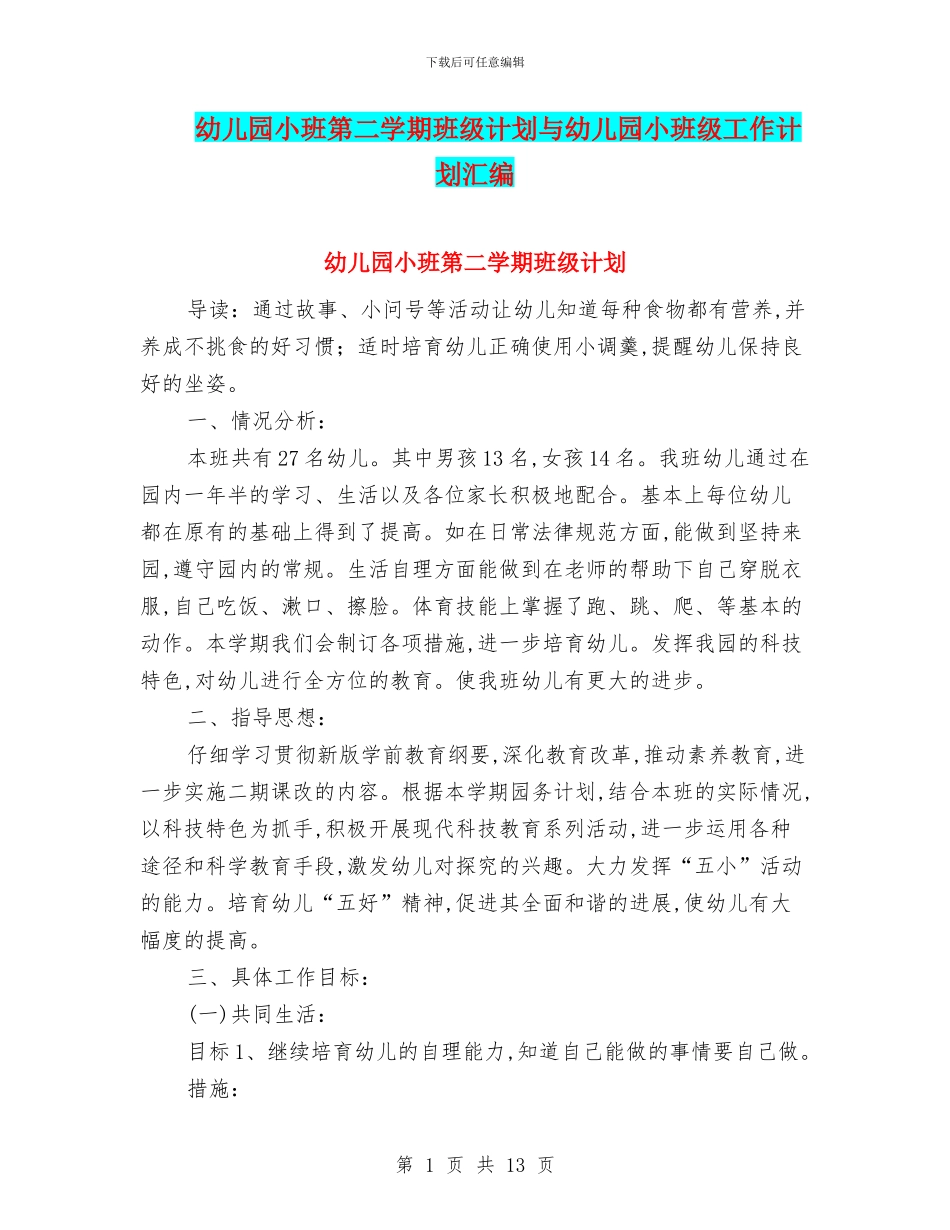 幼儿园小班第二学期班级计划与幼儿园小班级工作计划汇编_第1页