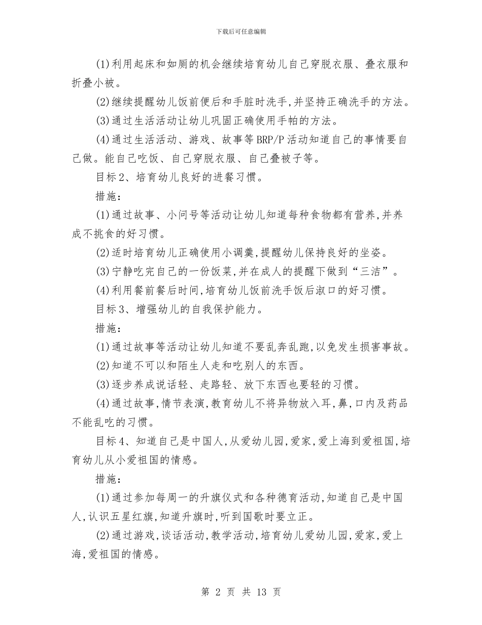 幼儿园小班第二学期班级计划与幼儿园小班级工作计划汇编_第2页