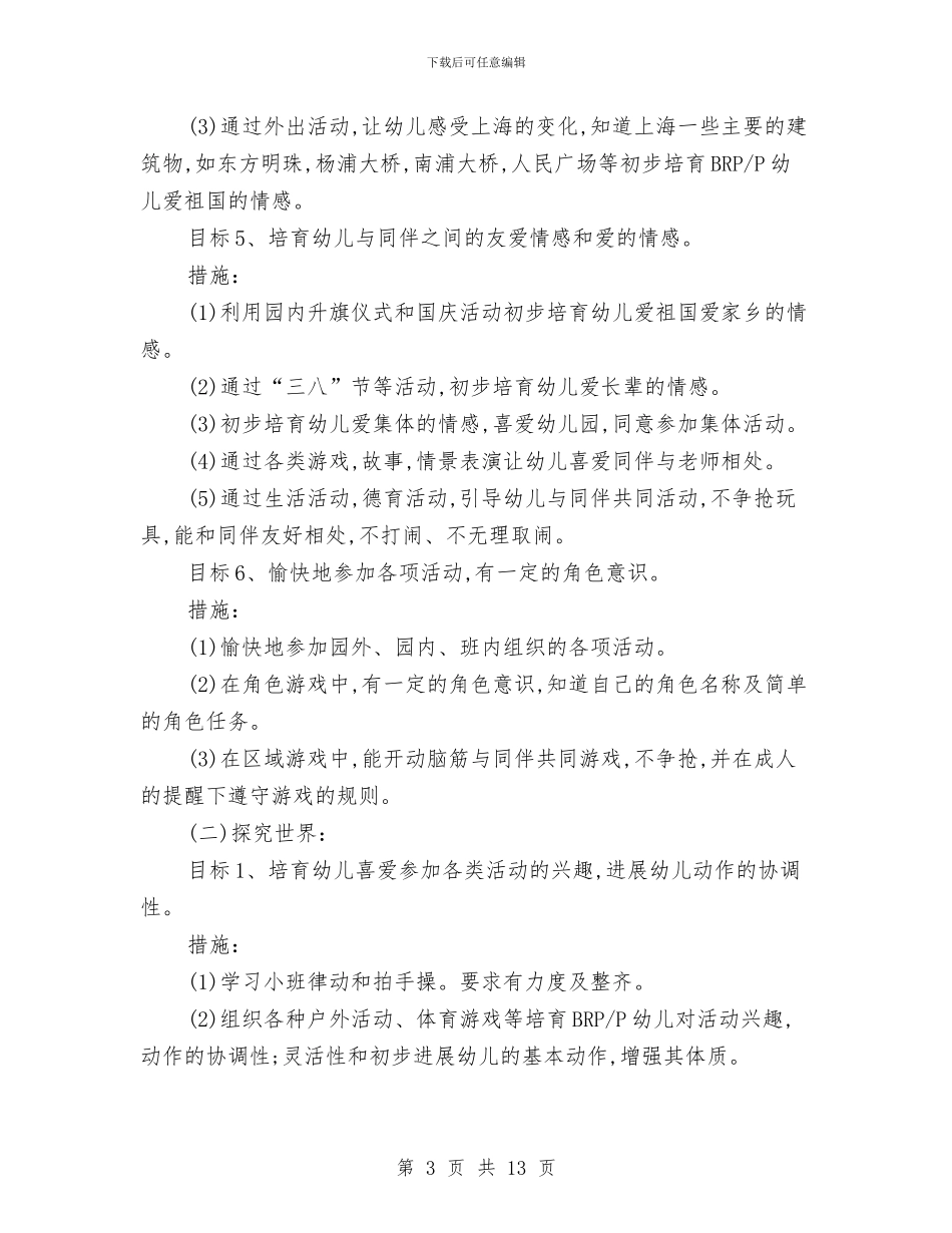 幼儿园小班第二学期班级计划与幼儿园小班级工作计划汇编_第3页