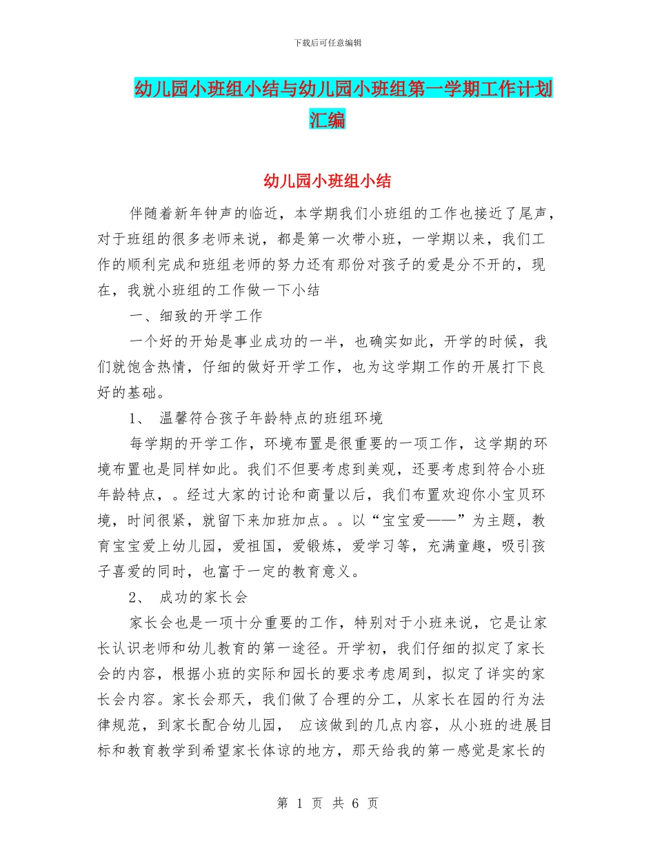 幼儿园小班组小结与幼儿园小班组第一学期工作计划汇编_第1页
