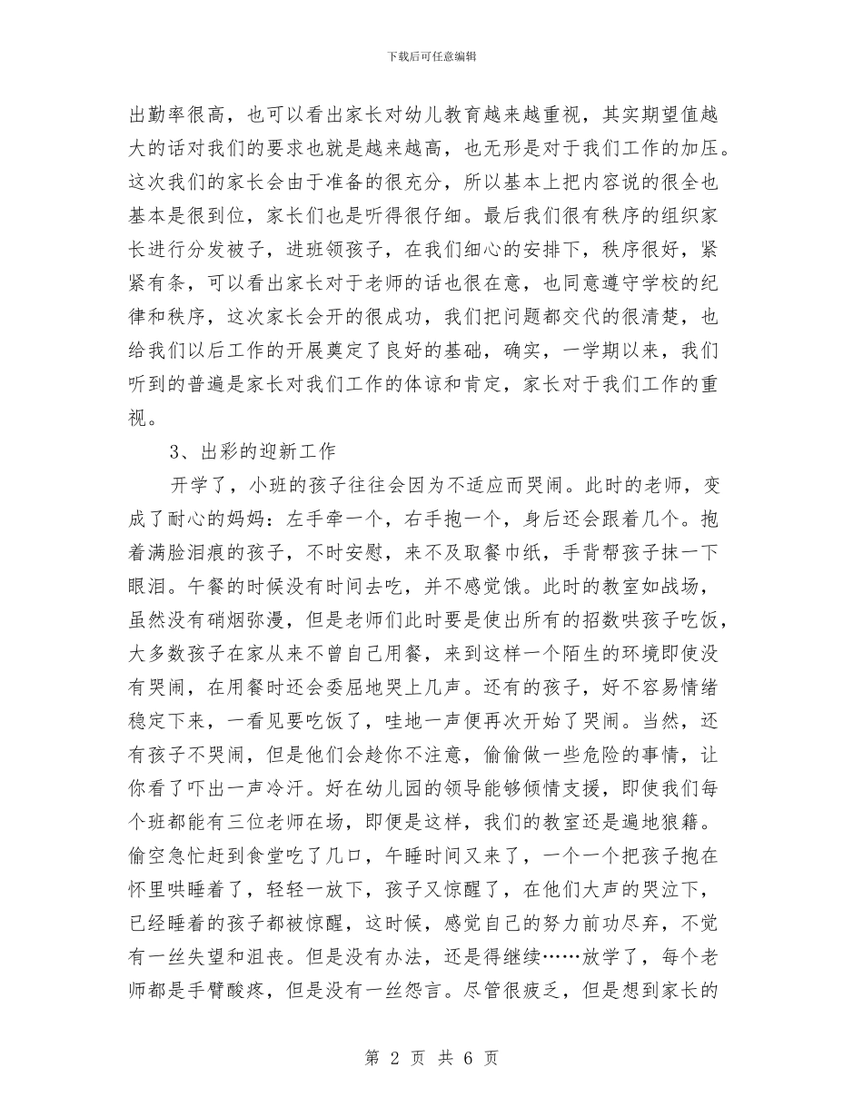 幼儿园小班组小结与幼儿园小班组第一学期工作计划汇编_第2页