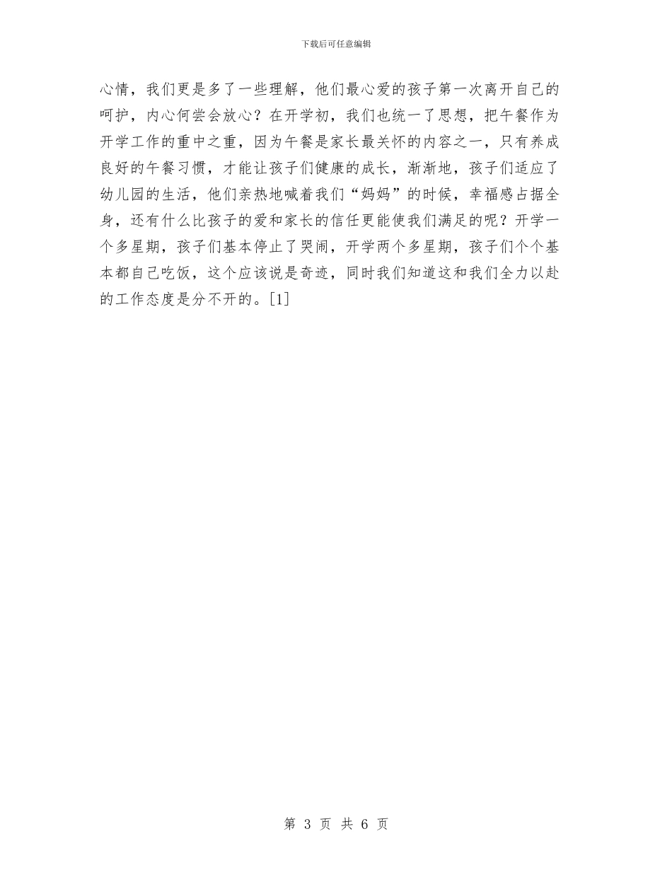 幼儿园小班组小结与幼儿园小班组第一学期工作计划汇编_第3页