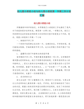 幼儿园小班组小结与幼儿园小班组第一学期工作计划汇编