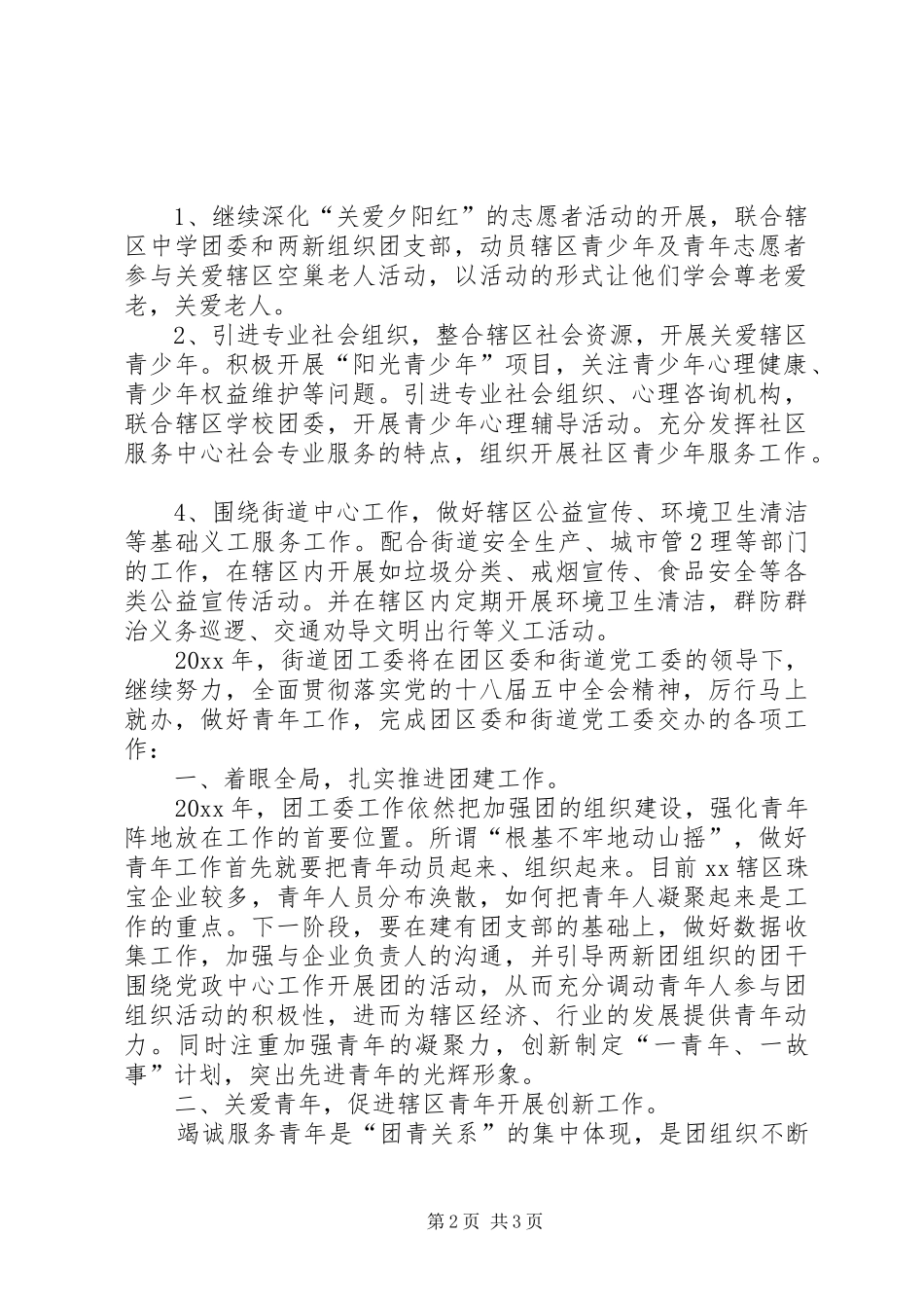 街道团工委年度重点工作计划范文_第2页