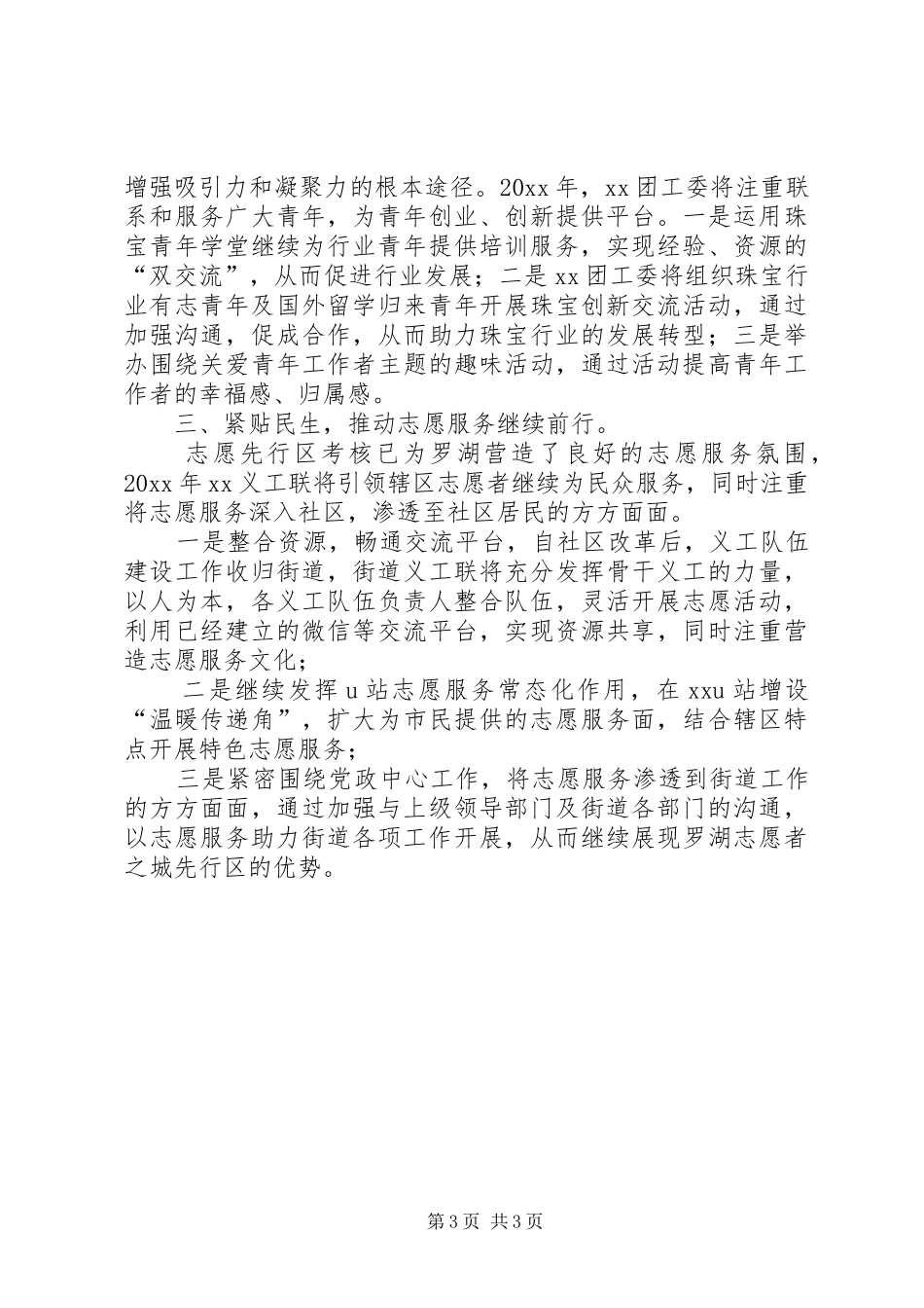 街道团工委年度重点工作计划范文_第3页