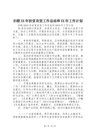 妇联XX年扶贫攻坚工作总结和XX年工作计划