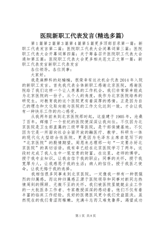 医院新职工代表发言(精选多篇)