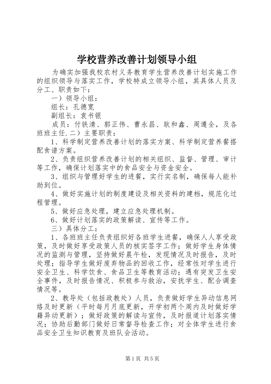 学校营养改善计划领导小组_第1页