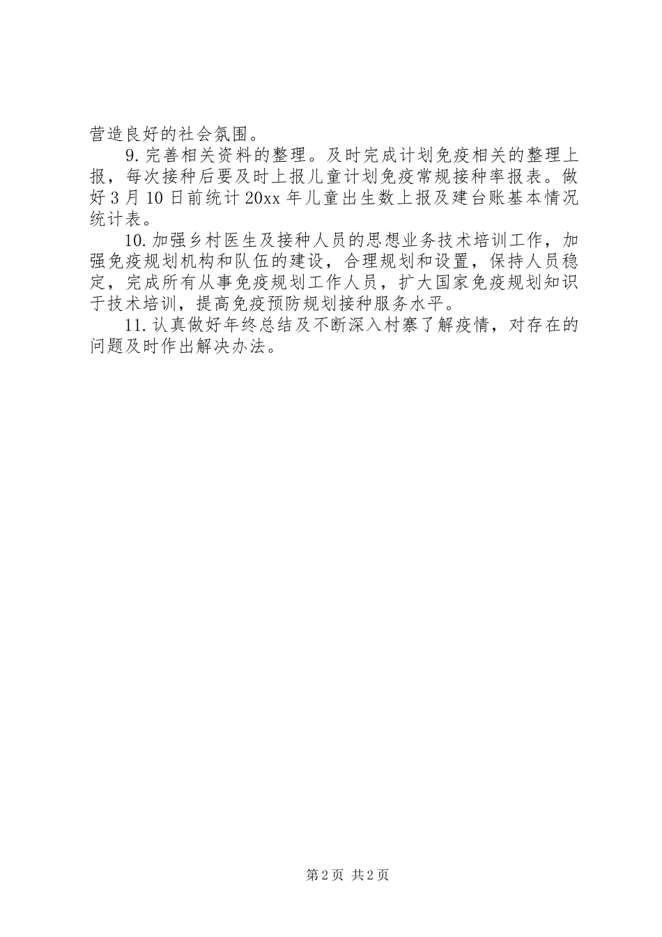 预防接种工作计划_第2页