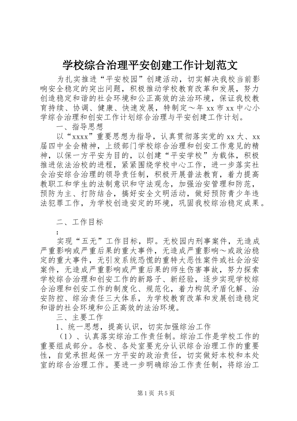 学校综合治理平安创建工作计划范文_第1页