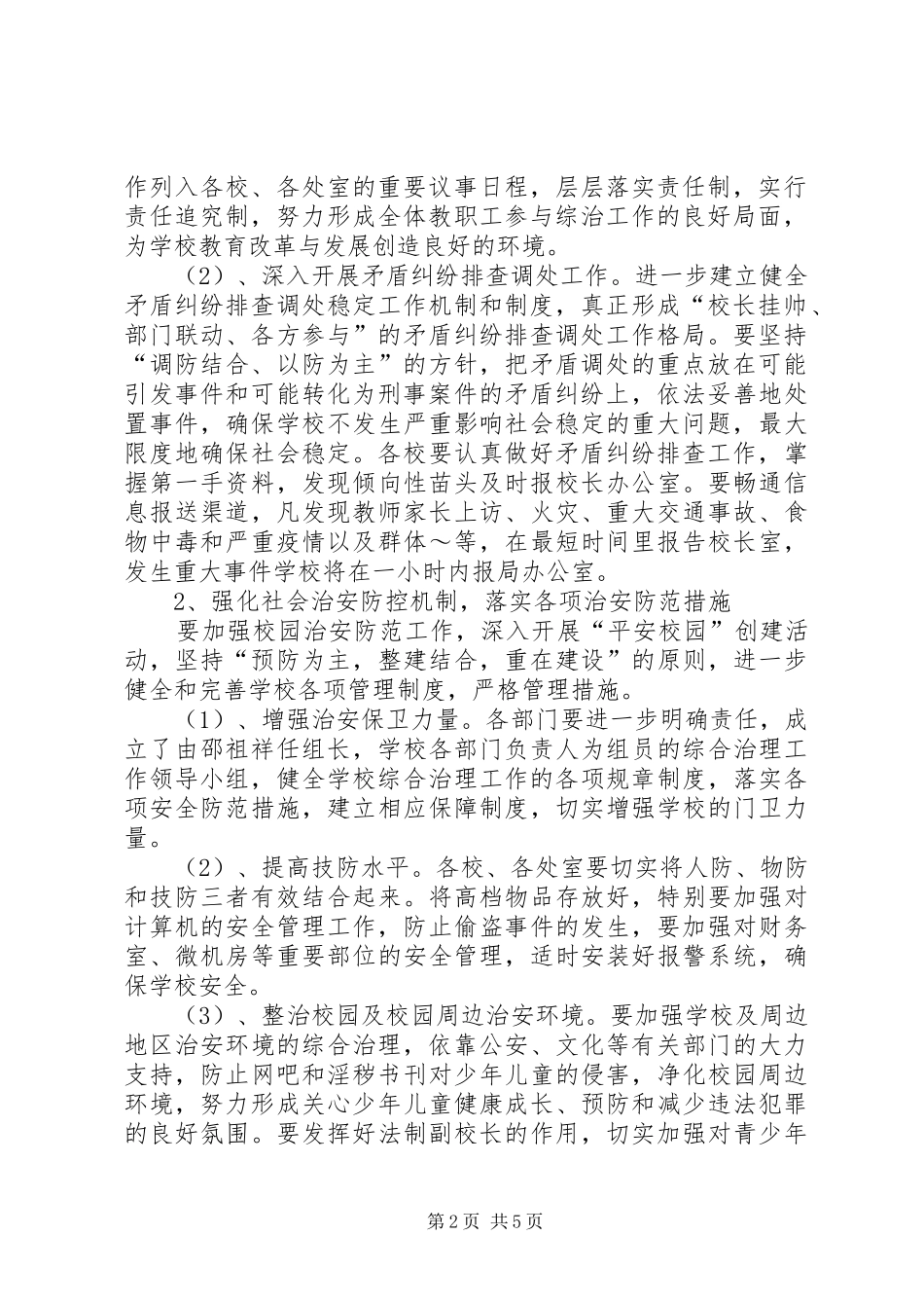 学校综合治理平安创建工作计划范文_第2页