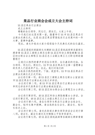 果品行业商会会成立大会主持词