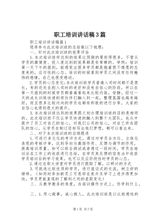 职工培训讲话稿3篇