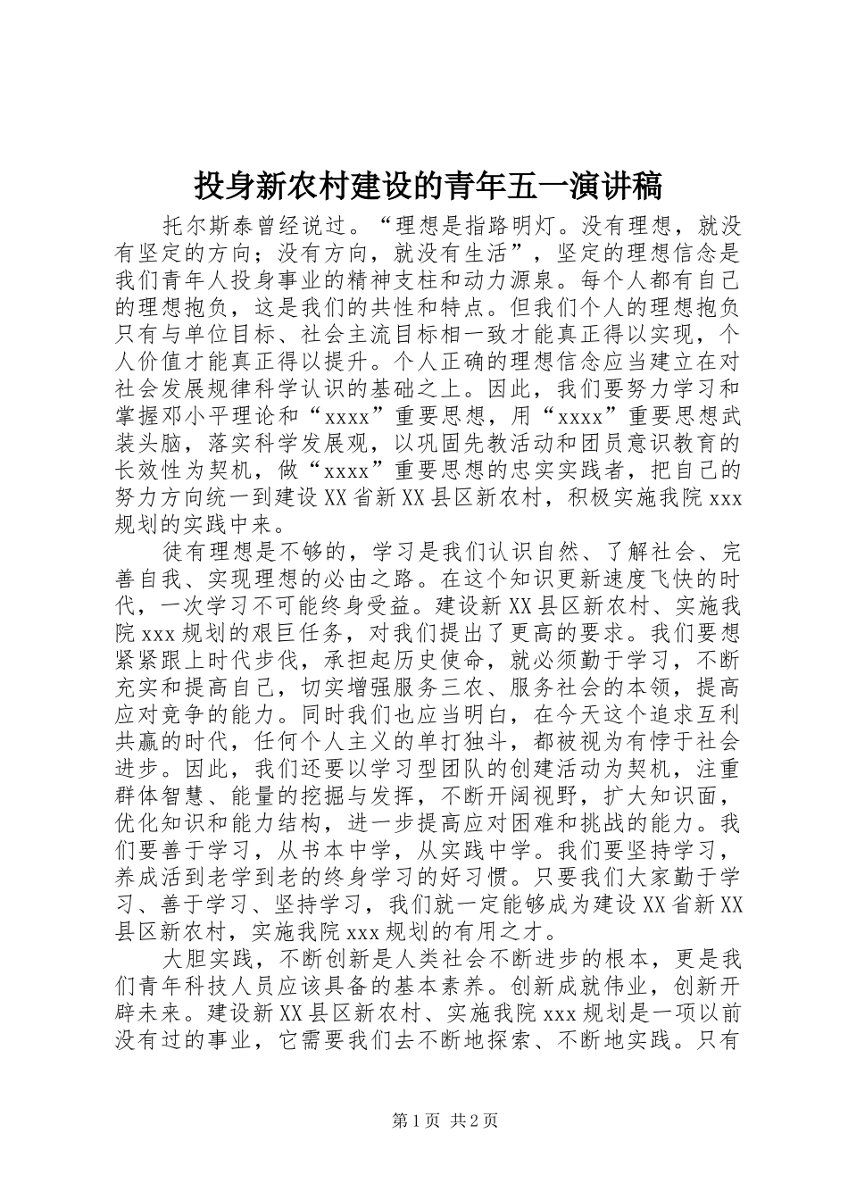 投身新农村建设的青年五一演讲稿_第1页