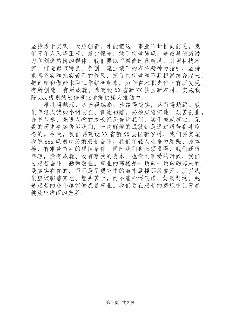 投身新农村建设的青年五一演讲稿_第2页