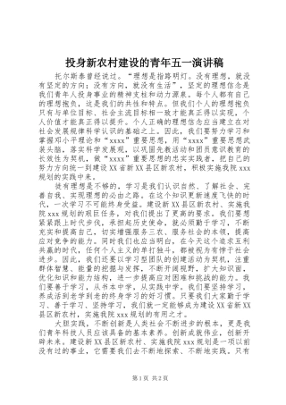 投身新农村建设的青年五一演讲稿