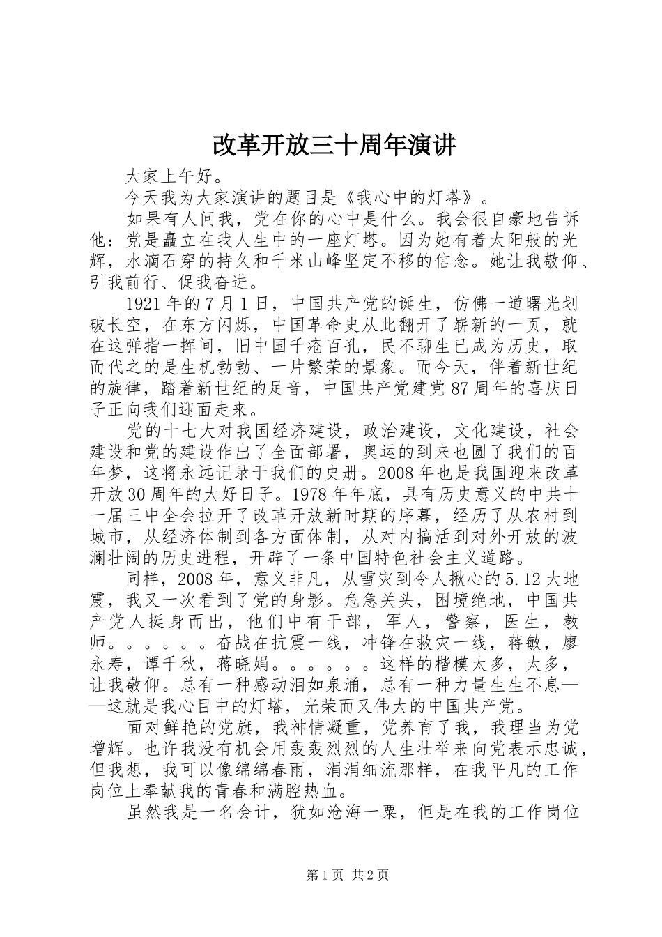 改革开放三十周年演讲_第1页