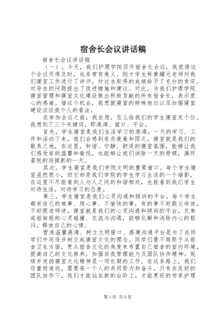 宿舍长会议讲话稿