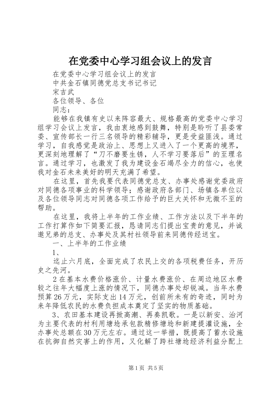 在党委中心学习组会议上的发言_第1页