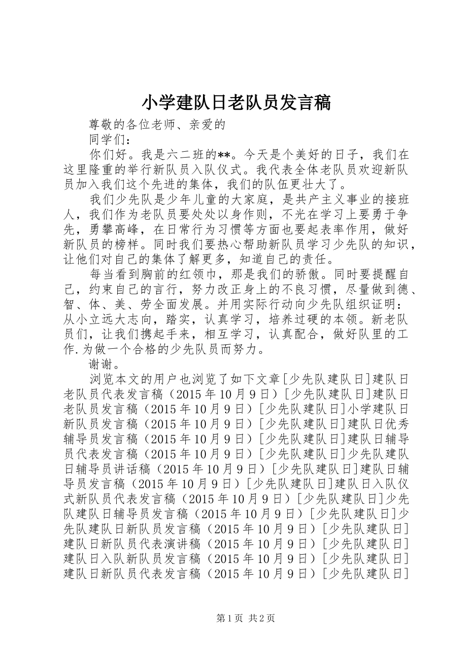 小学建队日老队员发言稿_第1页