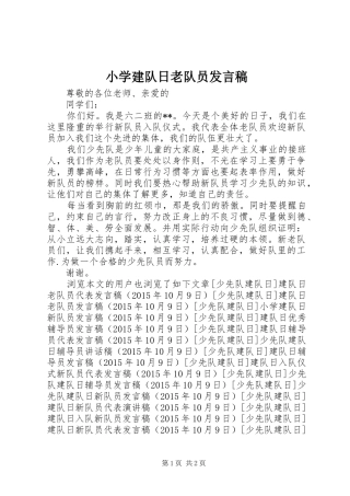 小学建队日老队员发言稿