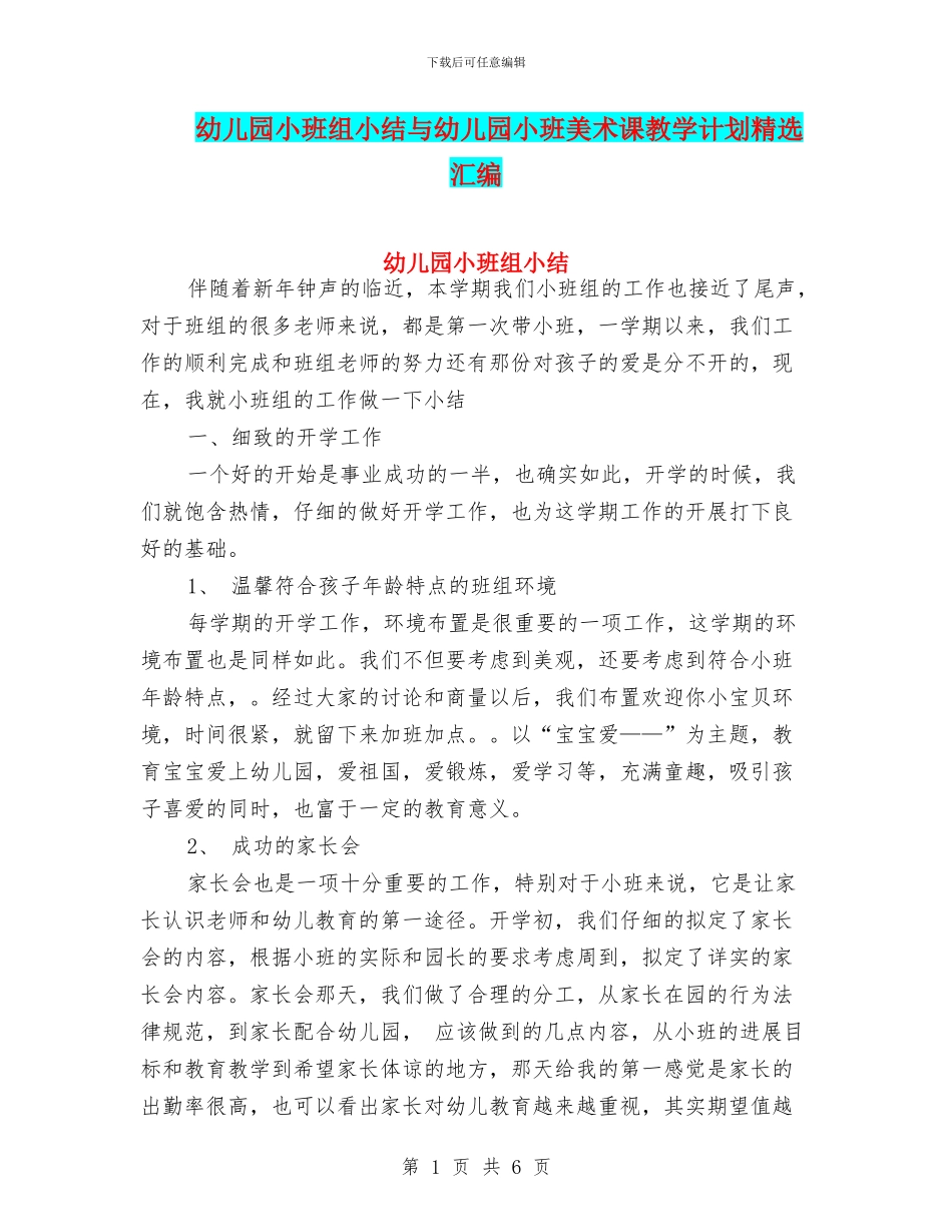 幼儿园小班组小结与幼儿园小班美术课教学计划精选汇编_第1页