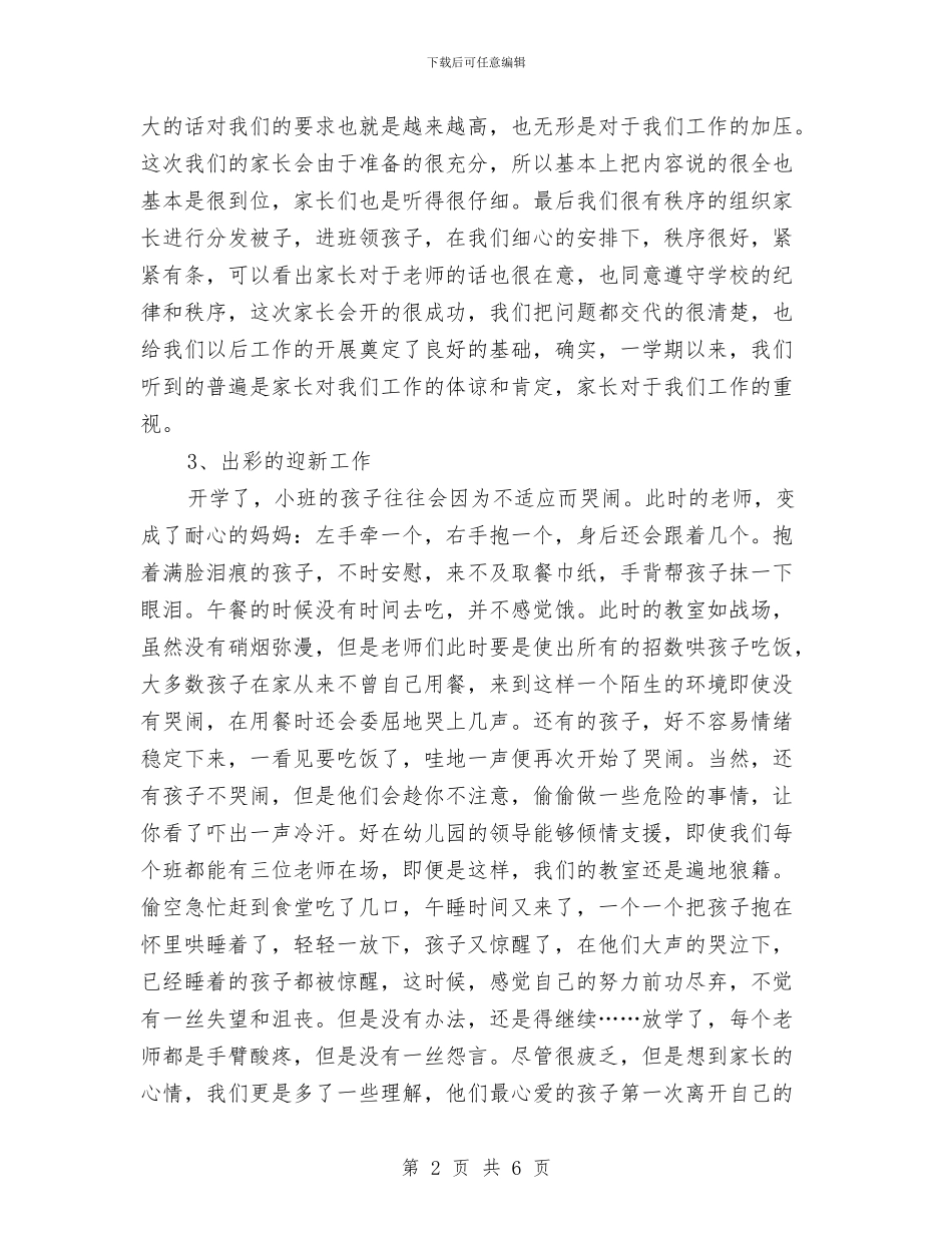 幼儿园小班组小结与幼儿园小班美术课教学计划精选汇编_第2页