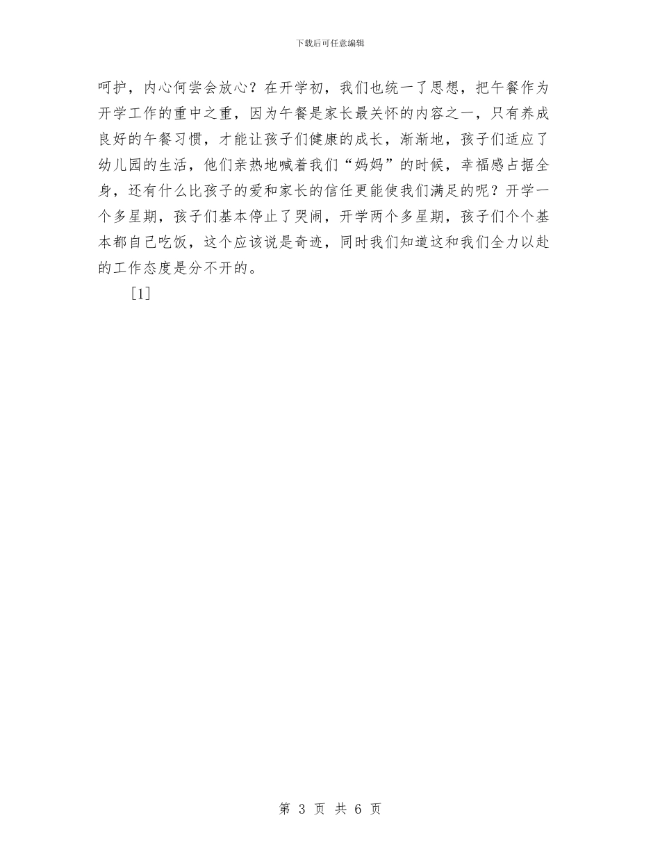 幼儿园小班组小结与幼儿园小班美术课教学计划精选汇编_第3页