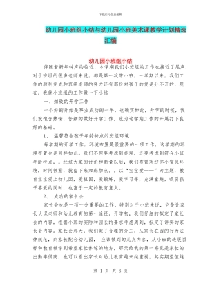 幼儿园小班组小结与幼儿园小班美术课教学计划精选汇编