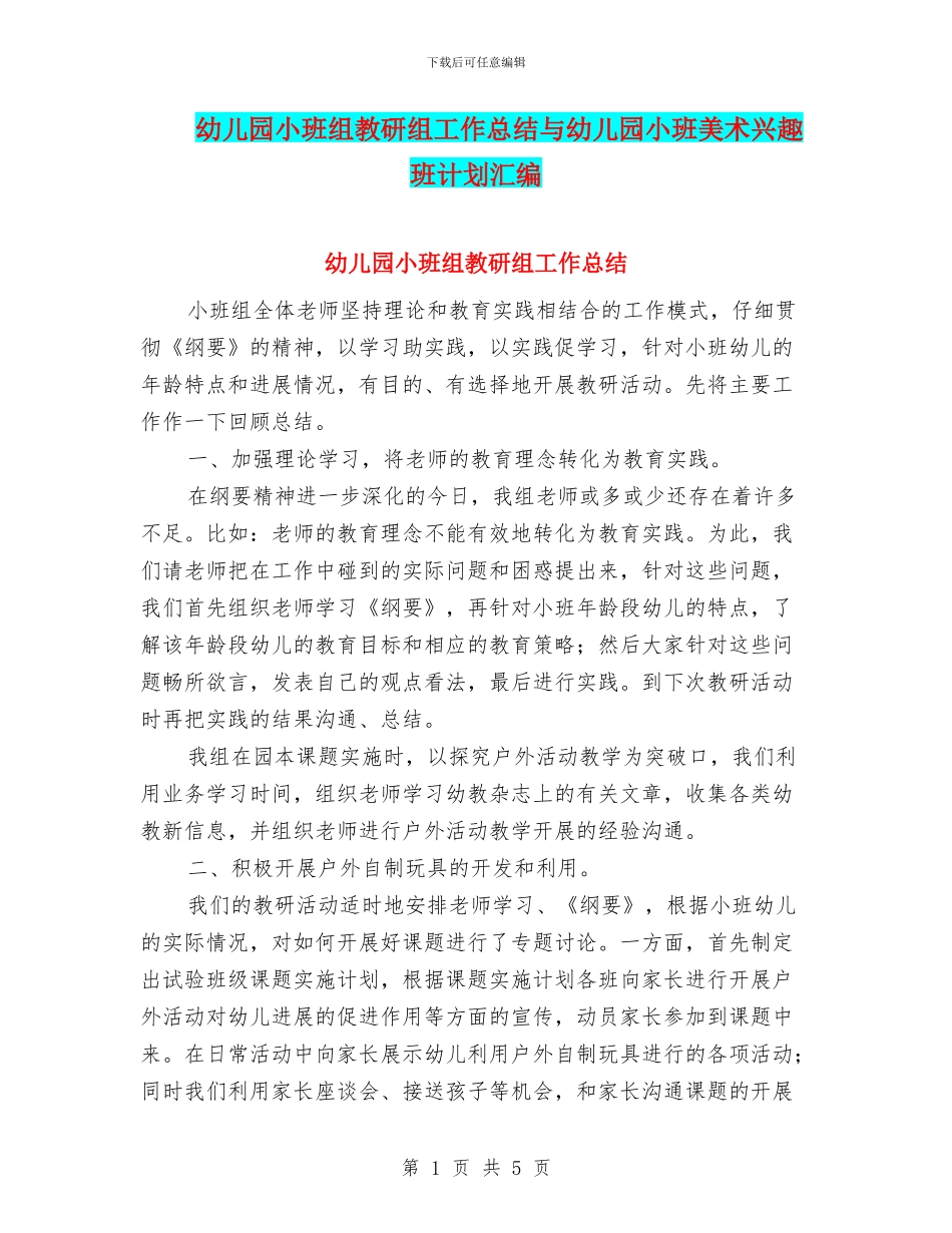 幼儿园小班组教研组工作总结与幼儿园小班美术兴趣班计划汇编_第1页