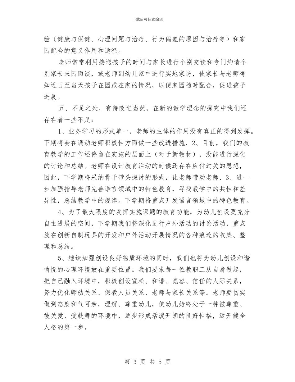 幼儿园小班组教研组工作总结与幼儿园小班美术兴趣班计划汇编_第3页