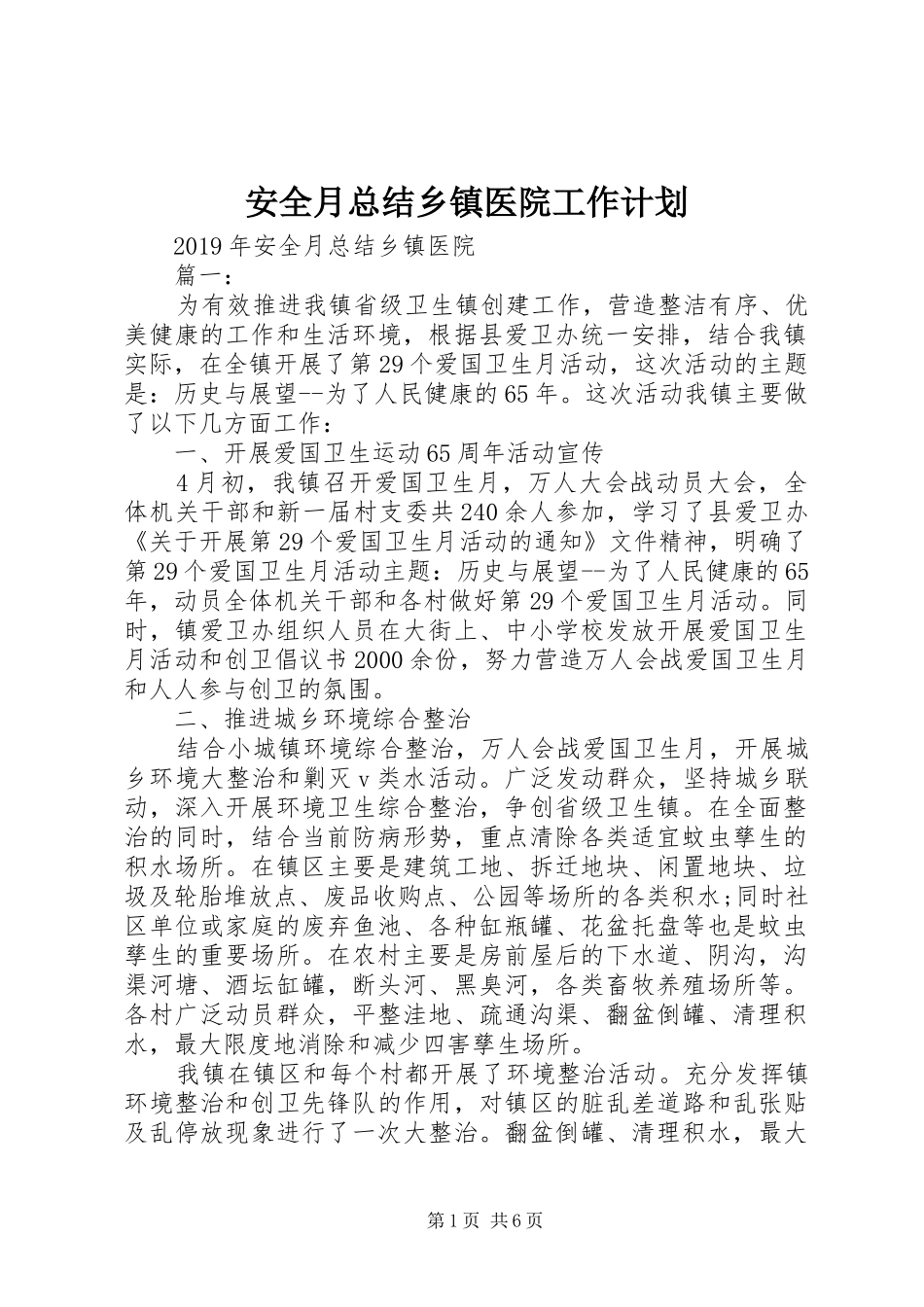 安全月总结乡镇医院工作计划_第1页